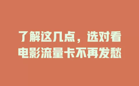 了解这几点,选对看电影流量卡不再发愁