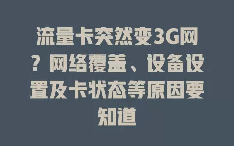 流量卡突然变3G网?网络覆盖、设备设置及卡状态等原因要知道