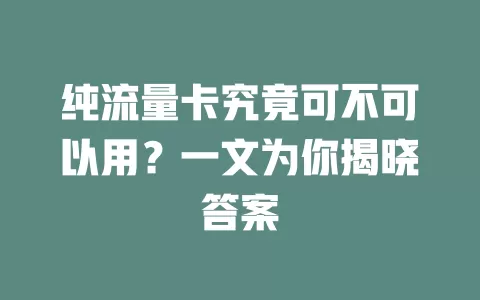纯流量卡究竟可不可以用?一文为你揭晓答案