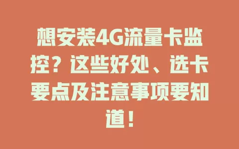 想安装4G流量卡监控?这些好处、选卡要点及注意事项要知道!