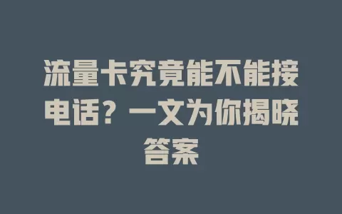 流量卡究竟能不能接电话?一文为你揭晓答案