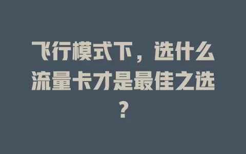飞行模式下，选什么流量卡才是最佳之选？