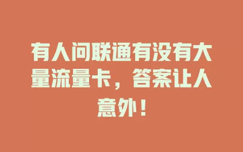有人问联通有没有大量流量卡,答案让人意外!