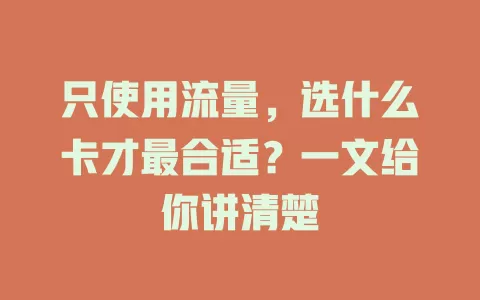 只使用流量,选什么卡才最合适?一文给你讲清楚