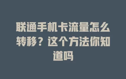联通手机卡流量怎么转移?这个方法你知道吗