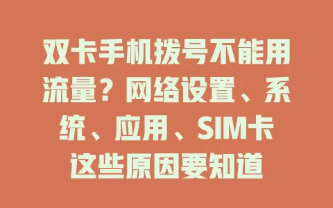 双卡手机拨号不能用流量?网络设置、系统、应用、SIM卡这些原因要知道