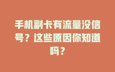 手机副卡有流量没信号?这些原因你知道吗?