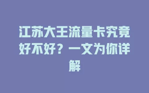 江苏大王流量卡究竟好不好?一文为你详解