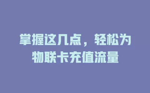 掌握这几点,轻松为物联卡充值流量