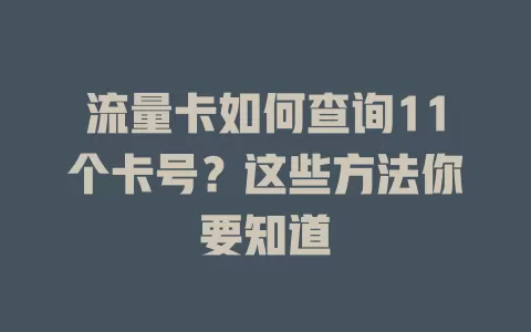 流量卡如何查询11个卡号?这些方法你要知道