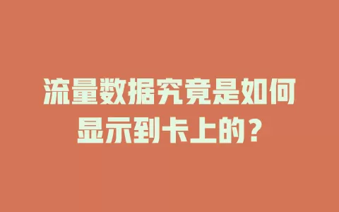 流量数据究竟是如何显示到卡上的？