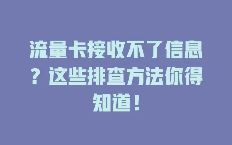 流量卡接收不了信息?这些排查方法你得知道!