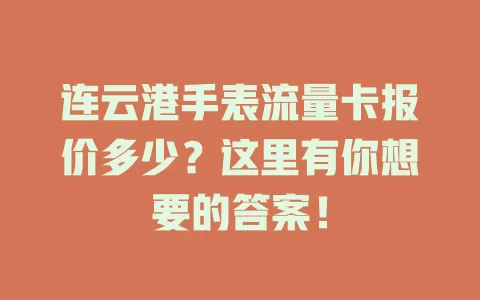 连云港手表流量卡报价多少?这里有你想要的答案!