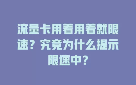 流量卡用着用着就限速?究竟为什么提示限速中?