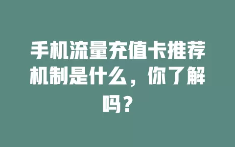 手机流量充值卡推荐机制是什么,你了解吗?
