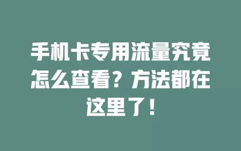 手机卡专用流量究竟怎么查看?方法都在这里了!