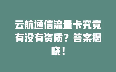 云航通信流量卡究竟有没有资质？答案揭晓！