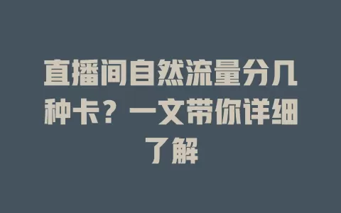 直播间自然流量分几种卡？一文带你详细了解