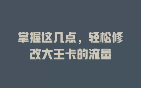 掌握这几点，轻松修改大王卡的流量