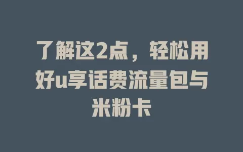 了解这2点，轻松用好u享话费流量包与米粉卡