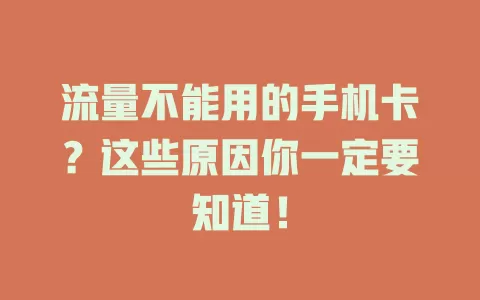流量不能用的手机卡?这些原因你一定要知道!