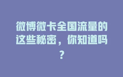 微博微卡全国流量的这些秘密,你知道吗?
