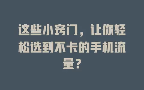 这些小窍门,让你轻松选到不卡的手机流量?