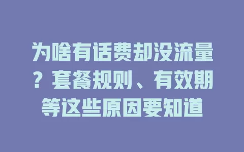 为啥有话费却没流量?套餐规则、有效期等这些原因要知道