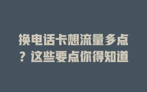 换电话卡想流量多点?这些要点你得知道