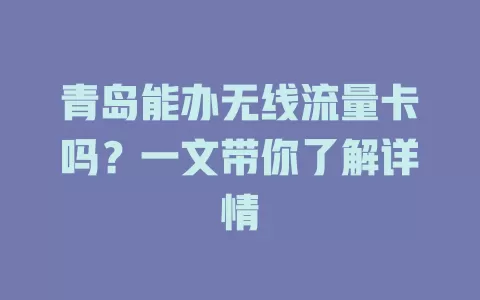 青岛能办无线流量卡吗?一文带你了解详情