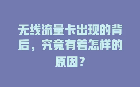 无线流量卡出现的背后,究竟有着怎样的原因?