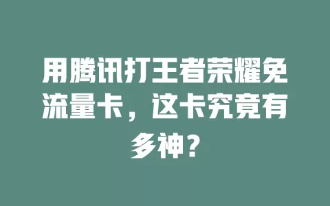 用腾讯打王者荣耀免流量卡，这卡究竟有多神？