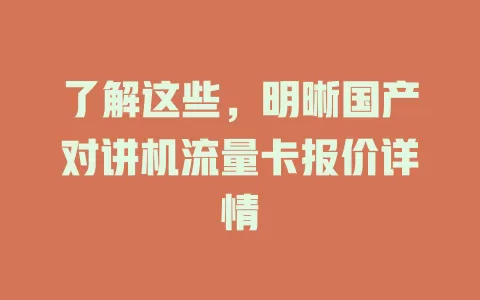 了解这些,明晰国产对讲机流量卡报价详情