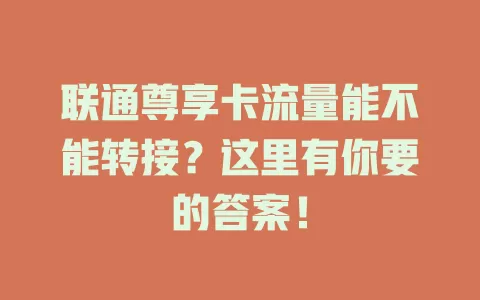 联通尊享卡流量能不能转接？这里有你要的答案！