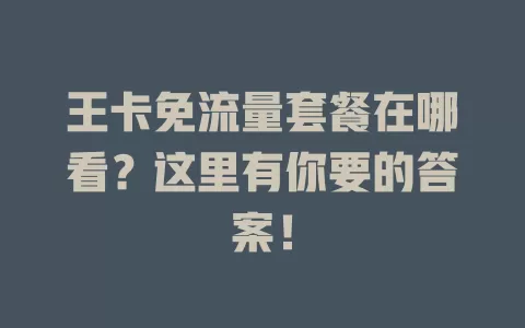 王卡免流量套餐在哪看?这里有你要的答案!