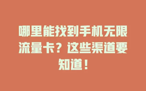 哪里能找到手机无限流量卡?这些渠道要知道!