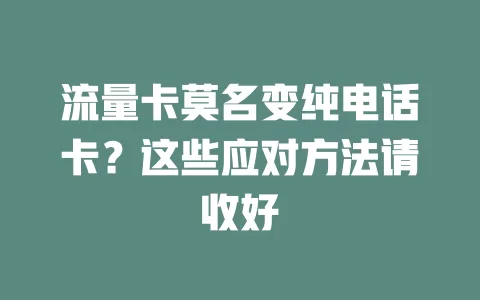 流量卡莫名变纯电话卡？这些应对方法请收好