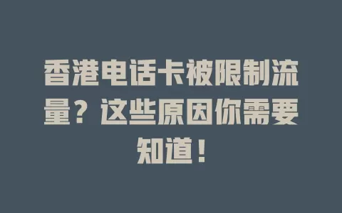 香港电话卡被限制流量?这些原因你需要知道!