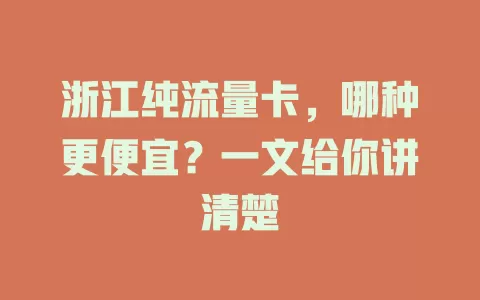 浙江纯流量卡,哪种更便宜?一文给你讲清楚