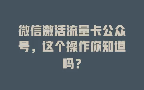 微信激活流量卡公众号,这个操作你知道吗?