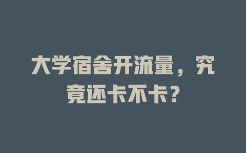 大学宿舍开流量,究竟还卡不卡?