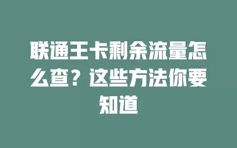 联通王卡剩余流量怎么查?这些方法你要知道