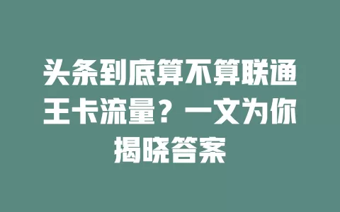 头条到底算不算联通王卡流量？一文为你揭晓答案