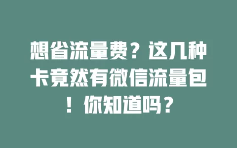 想省流量费?这几种卡竟然有微信流量包!你知道吗?