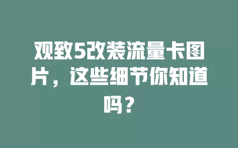 观致5改装流量卡图片,这些细节你知道吗?