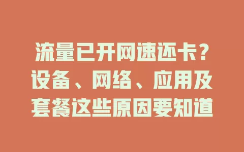 流量已开网速还卡?设备、网络、应用及套餐这些原因要知道