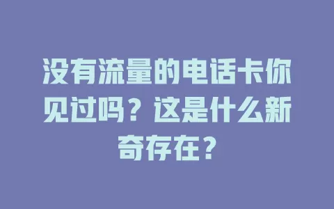 没有流量的电话卡你见过吗?这是什么新奇存在?