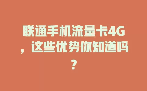 联通手机流量卡4G,这些优势你知道吗?