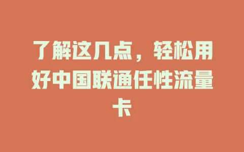 了解这几点,轻松用好中国联通任性流量卡