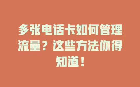 多张电话卡如何管理流量?这些方法你得知道!